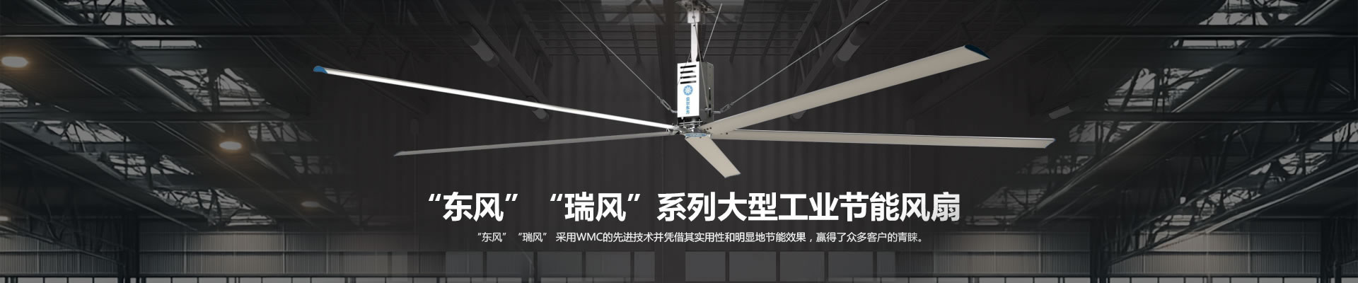 瑞風(fēng)系列工業(yè)節(jié)能風(fēng)扇
