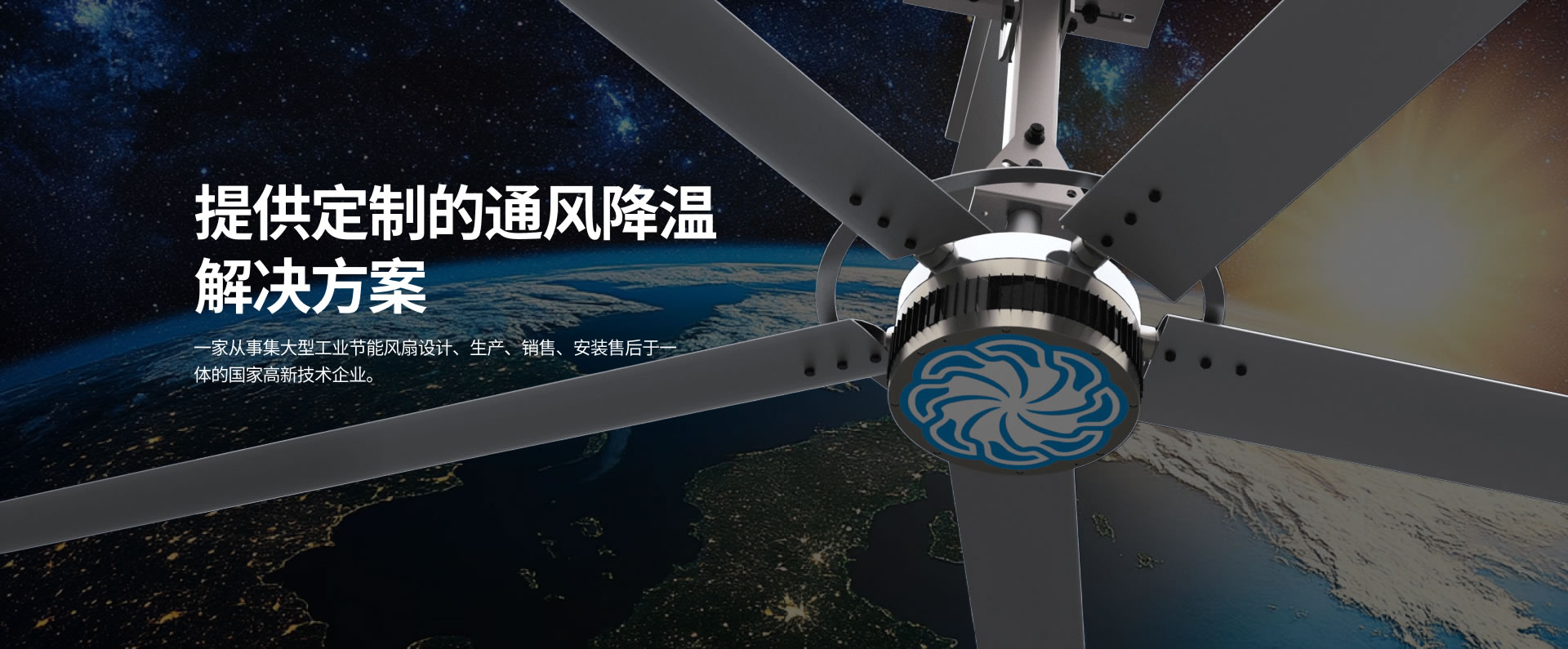 貝爾東方集大型工業(yè)節(jié)能風(fēng)扇設(shè)計(jì)、生產(chǎn)、銷(xiāo)售、安裝售后于一體